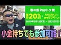 LINE Pay　どこかのパクリみたいな、20％還元と最高2000円のくじ　Ｗキャンペーン開催！