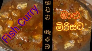 ඕනම දේකට ඔට්ටු මාළු කරිය|??????|How to make Fish Curry that goes with anything srilanka cookwithru