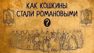 КАК КОШКИНЫ СТАЛИ РОМАНОВЫМИ?