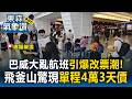 巴威颱風大亂航班引爆改票潮！台北飛釜山驚現「單程4萬3千元」天價／勇者樂桃MM921頂強風驚險落地！ 飛機顛簸起伏左右劇烈搖晃｜巴威颱風最新【東森氣象讚】