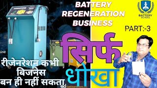 BATTERY REGENERATION IS NOT A BUSINESS #BatteryRegenerationImpossible #batteryregenerationmachine