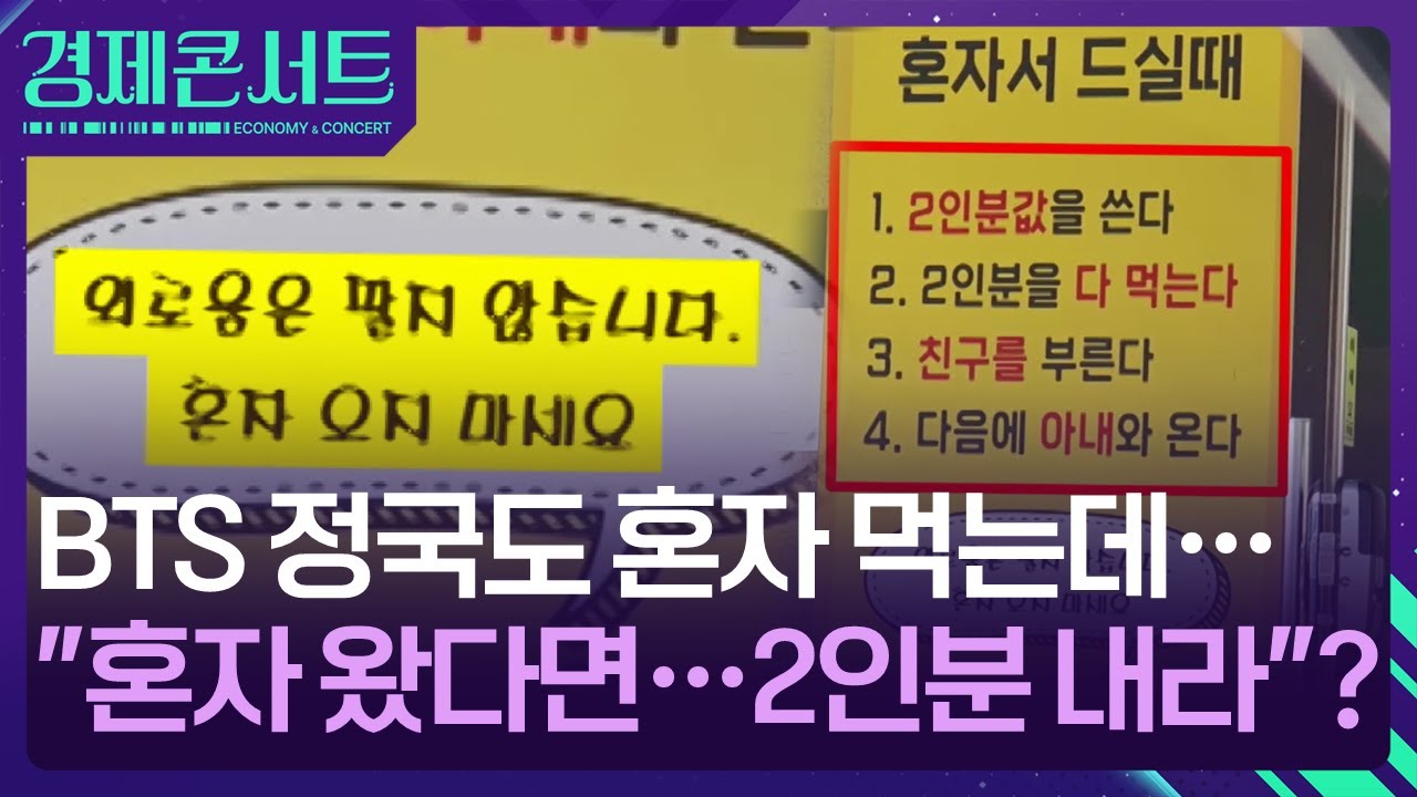 “외로움 안 팔아” 중국집 앞 황당한 안내문…‘혼밥 거부’ 논란 [경제콘서트] / KBS  2025.11.13.