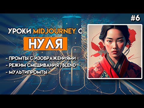 Уроки Midjourney с нуля / #6 – Продвинутые промты (Advanced prompts)