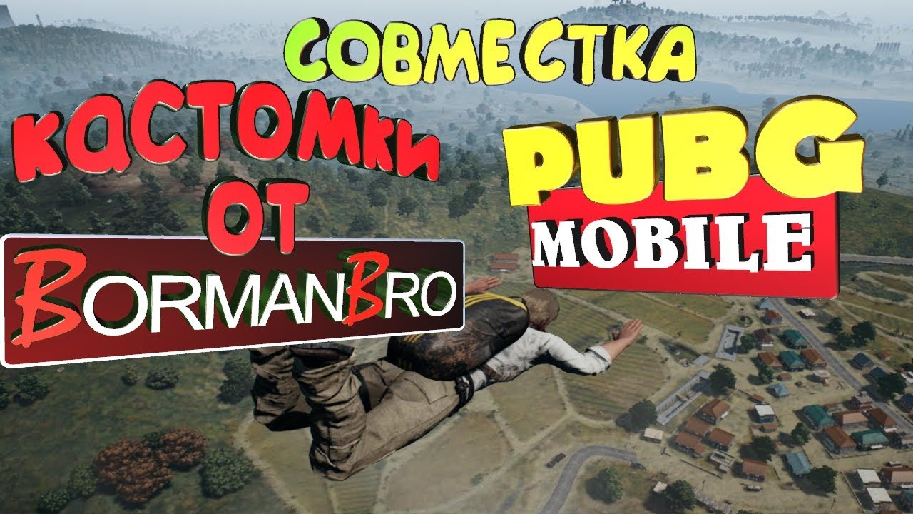 PUBG MOBILE ЭМУЛЯТОР КАСТОМКИ С ПОДПИСЧИКАМИ СОВМЕСТНЫЙ СТРИМ С Borman BRO