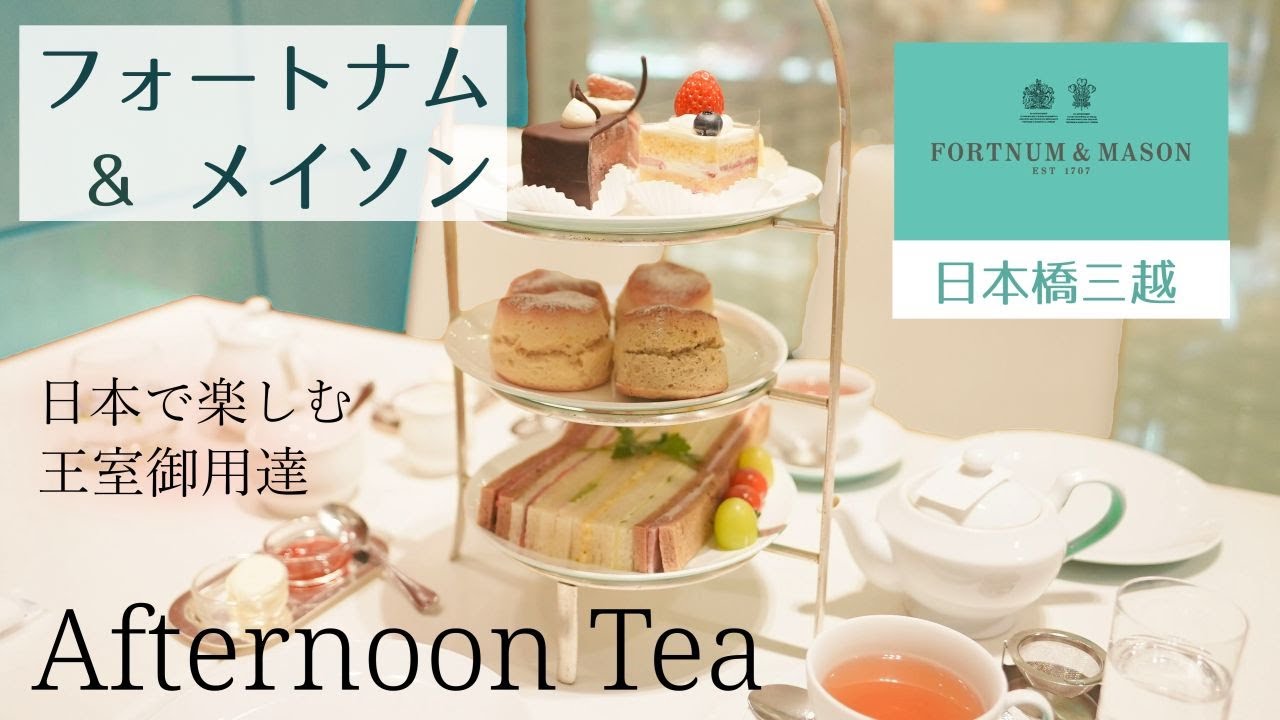 フォートナム＆メイソンのアフタヌーンティー　日本橋三越本店