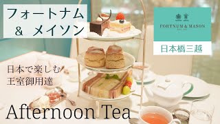 Fortnum & Mason Afternoon Tea at Nihonbashi Mitsukoshi Main Store