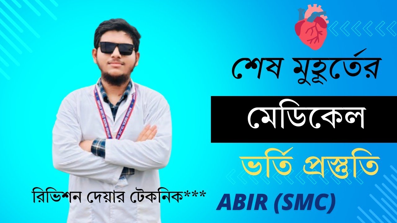 Medical Admission Last Moment Preparation || সরকারি মেডিকেলে চান্স পেতে শেষ মুহূর্তের প্রস্তুতি