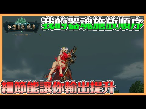 《妄想山海:乾坤》我的器魂配置｜器魂搭配介紹說明!!我的輸出方式!!細節很重要!!前後搖讓你更安全傷害更高??｜【貝瑞】