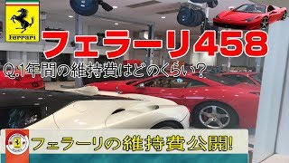整備費用は？保険は？フェラーリ458の維持費まとめ　1年間(Ferrari458Spider)