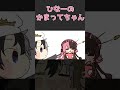 二人に構って欲しいひなーの【手描き切り抜き/橘ひなの/kamito/叶/#shorts】