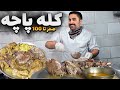 کله پاچه تمیز و اصولی از آماده سازی تا پختن و سرو کردن رستورانی 