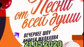 ПЕСНИ ОТ ВСЕЙ ДУШИ! ВЫПУСК 21.05.2023.ТАЛАНТЛИВЫЕ ЛЮДИ! СМОТРЕТЬ НОВОСТИ ШОУ