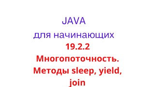 картинка: Java урок - 19.2.2 Многопоточность. Методы sleep, yield, join