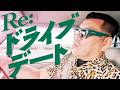 【番宣募集】くっきー!とドライブデート