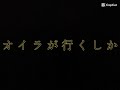 おいらがいくしかねぇ〜な