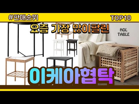 이케아협탁 추천 판매순위 Top10 || 가격 평점 후기 비교