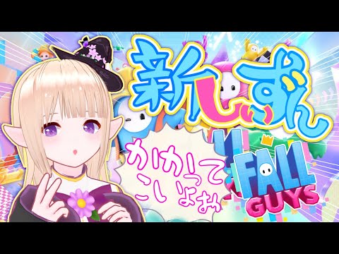 【＃初見さん大歓迎 】新シーズンのスキンが欲し過ぎる一縷世界！【Fall Guys: Ultimate Knockout】