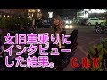 C.M.Kの旅 第2話 女旧車會に突撃インタビュー！？ の動画、YouTube動画。