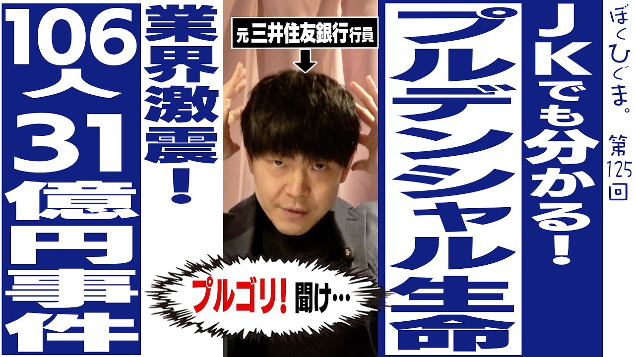 【徹底解説】JKでも分かる！プルデンシャル生命「営業マン106人31億円詐取事件」