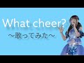 水樹奈々 What cheer? 《歌ってみた》