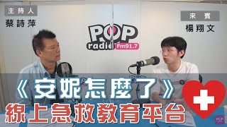 2022-03-01《POP大國民》蔡詩萍專訪《安妮怎麼了》線上 ... 