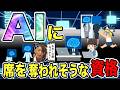 【ゆっくり解説】今後のAI時代に需要が厳しくなりそうな資格【資格】