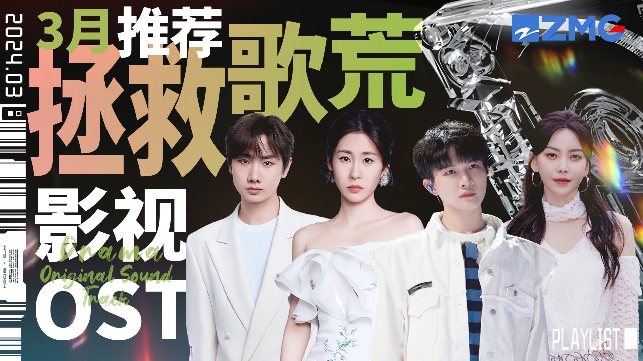 【歌荒必聽】3月影視OST推薦！周深張碧晨攜「戰歌」帶你回憶經典影視名場面！首首都是高質量！#周深 #張碧晨  #汪蘇瀧 #于文文 主題特輯 20240306