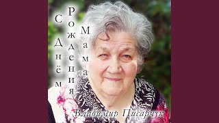 С Днём Рождения Мама. - Anchor of Hope