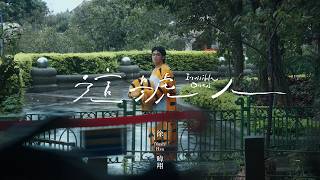 徐暐翔Vash Hsu - '這號人 Invisible Ones' MV Teaser