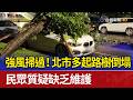 強風掃過！北市多起路樹倒塌 民眾質疑缺乏維護
