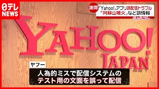 【人為的ミス】Yahoo!アプリ「阿蘇山噴火」など誤配信
