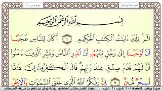 سورة يونس مكتوبة مفتاح السلطني Surah Younos  برواية ورش عن نافع من طريق الاصبهاني