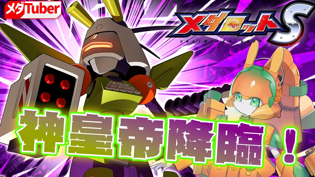 メダロットS】ゴッドエンペラーAの登場です！【チアフルバニー】 - YouTube