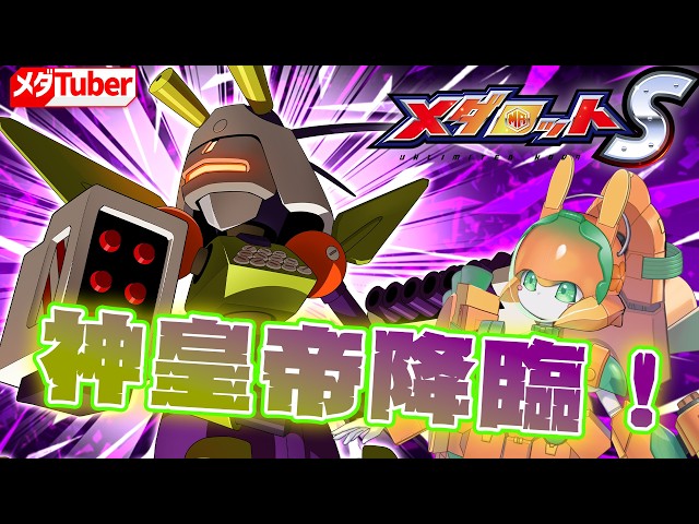 メダロットS】ゴッドエンペラーAの登場です！【チアフルバニー】 - YouTube