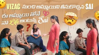 Vizag నుంచి అమ్మాయిని తీసుకొచ్చిన Sai ఈ అమ్మాయి తోనే నా Life అంటున్న Sai@gullyporis3121