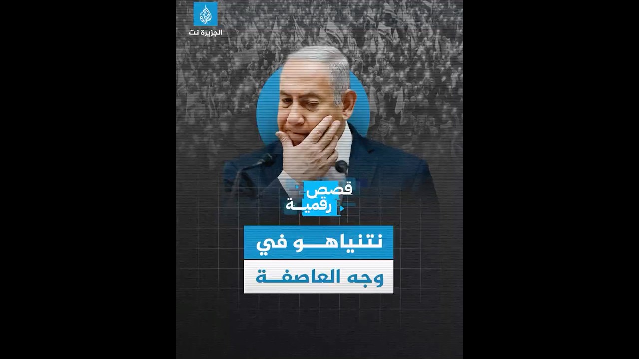 احتجاجات يومية وتصريحات أميركية مقلقة.. هل يصمد نتنياهو في وجه العاصفة؟