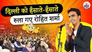 Hasya Kavi Sammelan I दिल्ली को हँसाते-हँसाते रुला गए रोहित शर्मा l Rohit Sharma l Hasya Vyangya