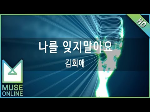[뮤즈온라인] 김희애 - 나를 잊지말아요