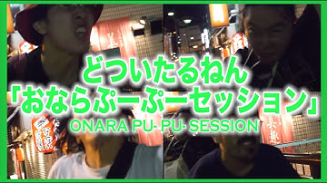 どついたるねん「おならぷーぷーセッション」予告