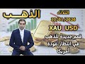 قمم جديدة للذهب في انتظار عودة أمريكا تحليل الذهب الثلاثاء 20 01 2026 