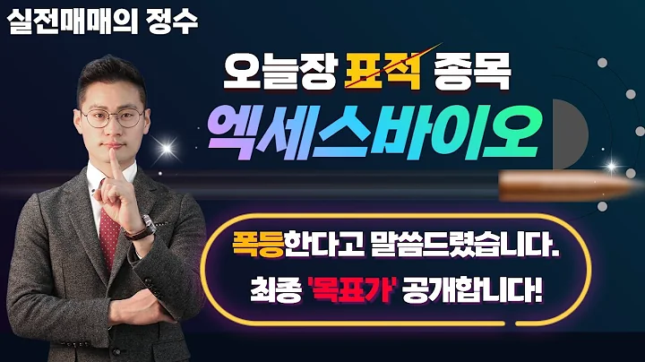 [실전매매의 정수] 표적 종목 엑세스바이오(950130) 2차 수익률 도전!│이정수 전문가
