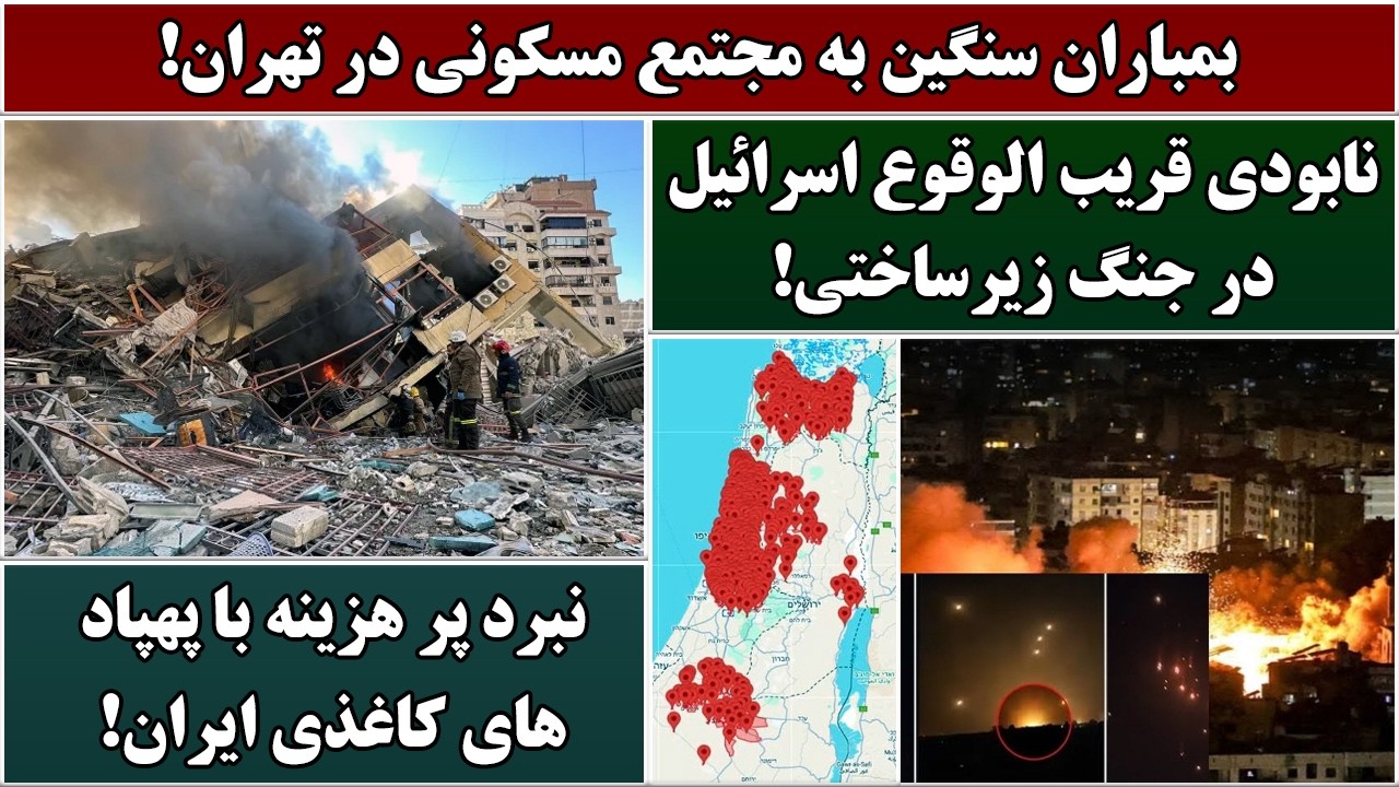 جمهوری پنجم | رزاق مامون | 7012 | بمباران سنگین به مجتمع مسکونی در تهران