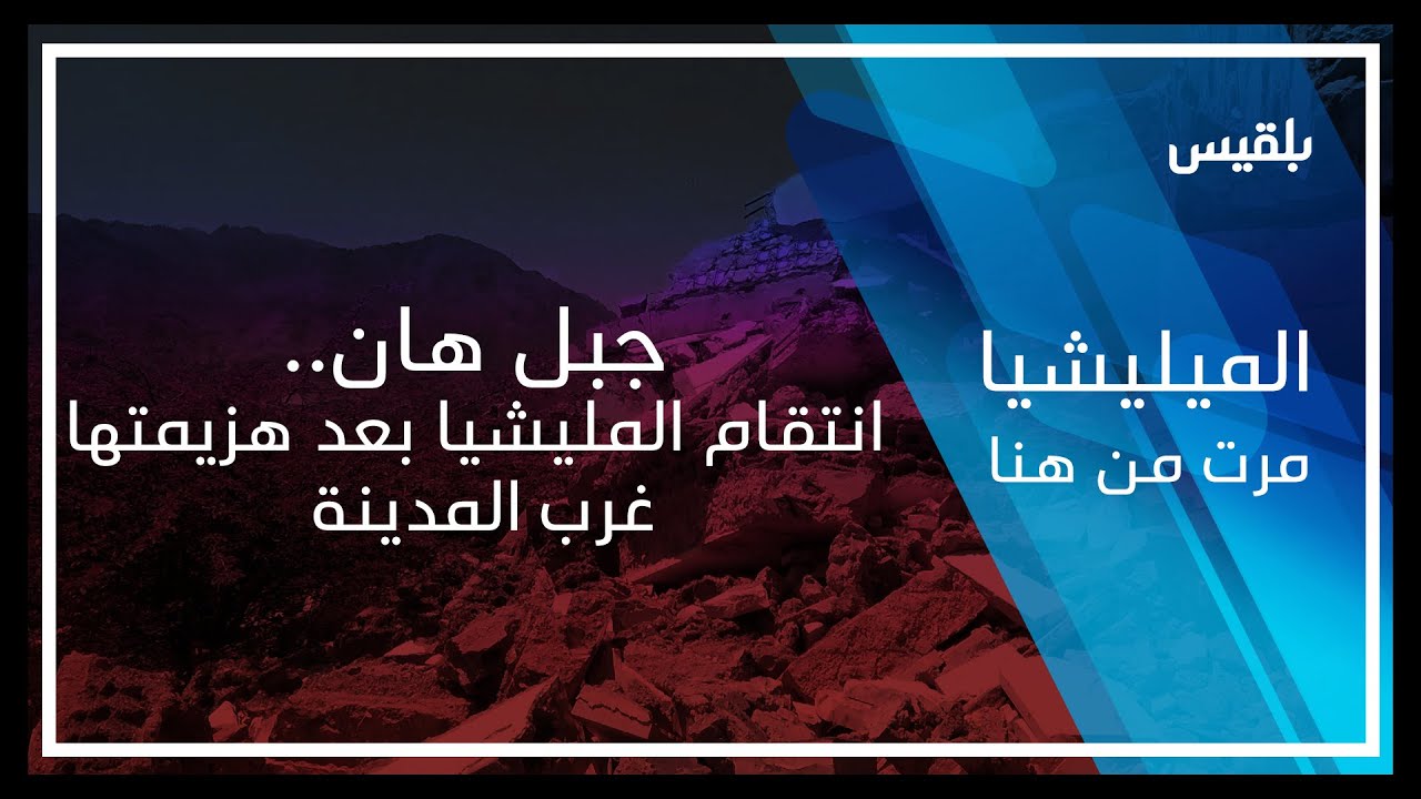 المليشيا مرت من هنا | جبل هان.. انتقام المليشيا بعد هزيمتها غرب المدينة