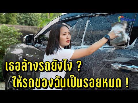 เธอล้างรถยังไง ? ให้รถของฉันเป็นรอยหมด !