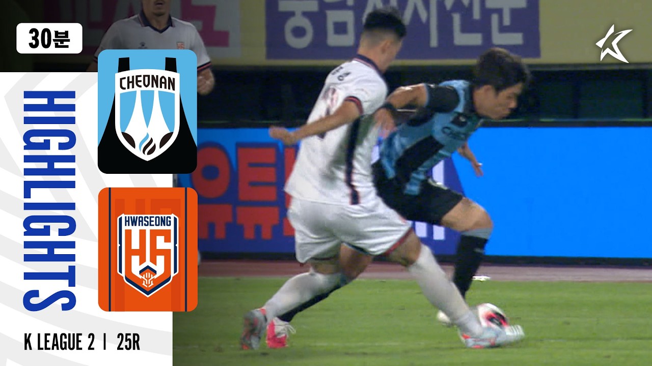 [하나은행 K리그2 2026] 천안시티FC 1 : 1 화성FC 경기 결과·하이라이트