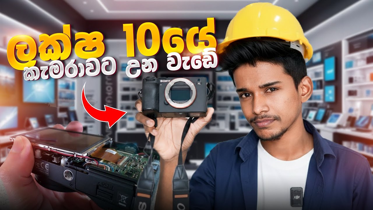 ලක්ෂ 10 කැමරවට උන වැඩේ 🙂📸 කැමරාවක් කැඩුනොත් මොකද කරන්නේ ?