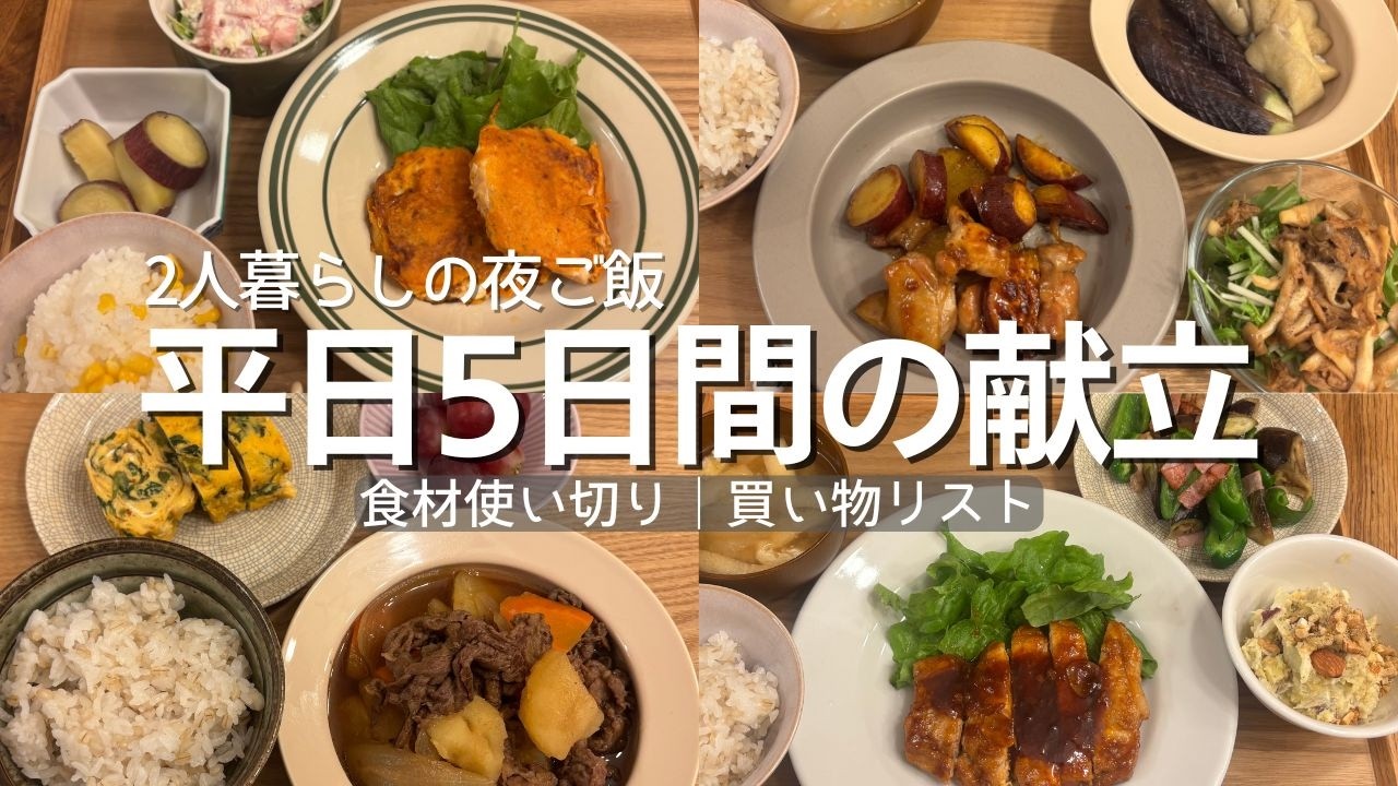 【平日５日間献立】2人暮らし｜買い物リスト｜食材使い切り