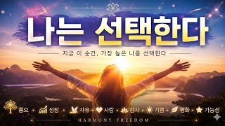 나는 선택한다✨️ | I Choose | Positive Affirmation EDM