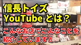 信長トイズYouTubeとは？こんなお店でこんなことを紹介しているよ！