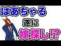 【バーチャル嫁探し】ばあちゃるが女子をぶった斬る!!